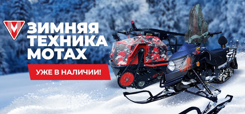 Снижение цен на технику Motax